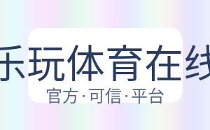 乐玩体育在线 配图